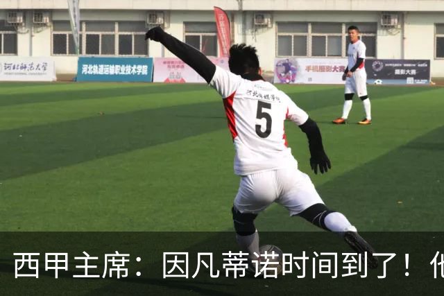 西甲主席：因凡蒂诺时间到了！他正在摧毁足球，3月却要连任