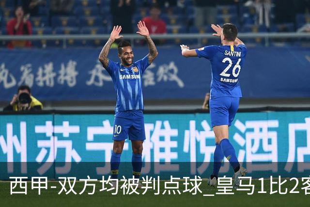 西甲-双方均被判点球 皇马1比2客输比利亚雷亚尔