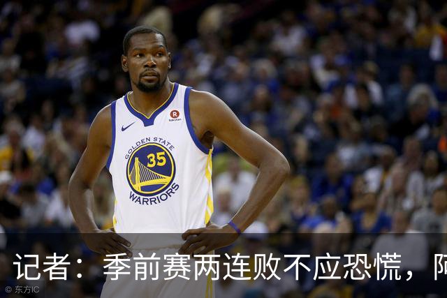 记者：季前赛两连败不应恐慌，阿森纳“援军”正在路上