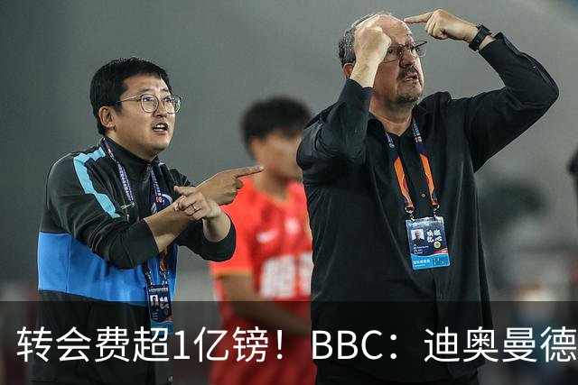 转会费超1亿镑！BBC：迪奥曼德与皇马达个人条款，薪资逐年递增