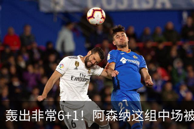 轰出非常6+1！阿森纳这组中场被评英超最强，他们到底还缺点啥？