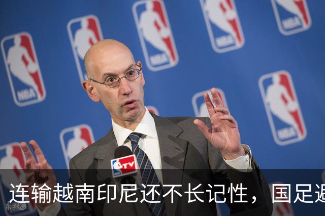 连输越南印尼还不长记性，国足避战东南亚劲敌，遭球迷怒批摆烂