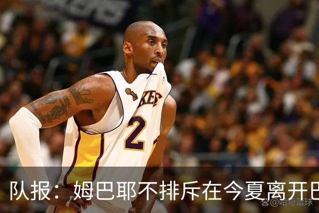 队报：姆巴耶不排斥在今夏离开巴黎；红军和多特目前最吸引他
