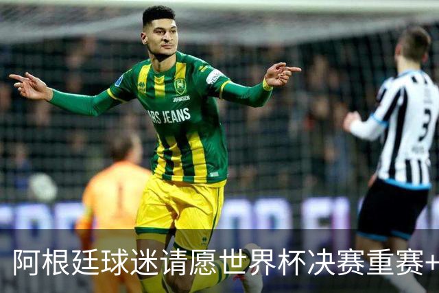 阿根廷球迷请愿世界杯决赛重赛+更换裁判，已获得近10万签名