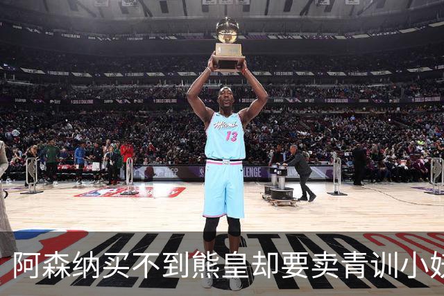 阿森纳买不到熊皇却要卖青训小妖？这在唱哪一出？