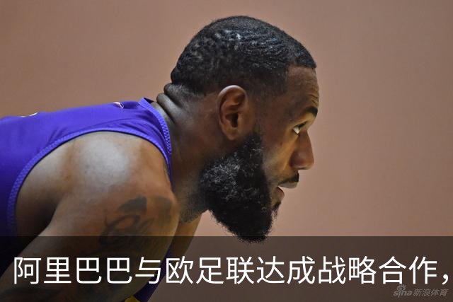 阿里巴巴与欧足联达成战略合作，开启足球新纪元！