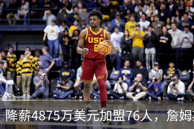 降薪4875万美元加盟76人，詹姆斯“只想赢”| 新京报快评