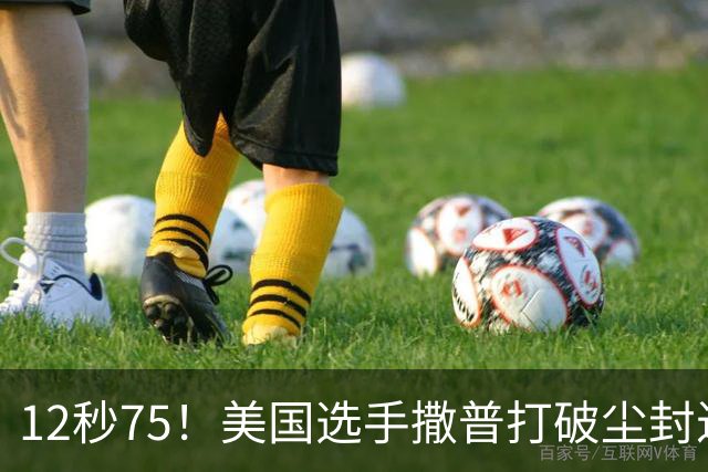 12秒75！美国选手撒普打破尘封近14年的男子110米栏世界纪录