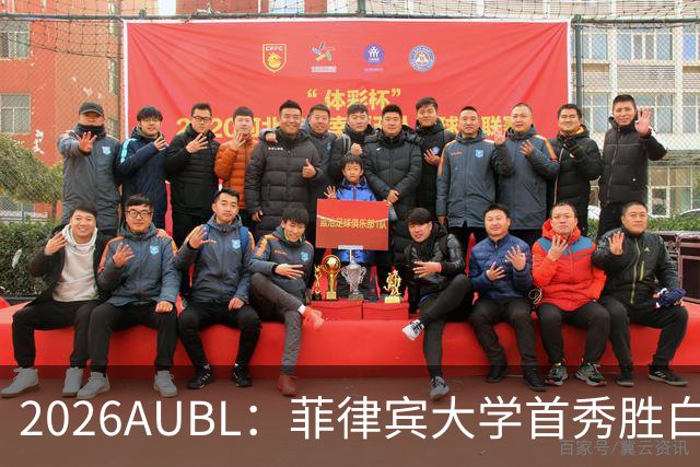 2026AUBL：菲律宾大学首秀胜白鸥大学 日本冠军高校两连败出局