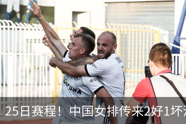 25日赛程！中国女排传来2好1坏消息 爆冷土耳其有戏 或3-2进决赛