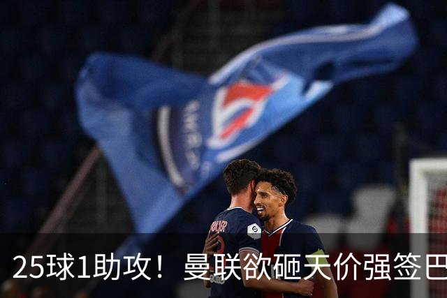 25球1助攻！曼联欲砸天价强签巴西神锋蒂亚戈，7600万欧谢什科主力椅岌岌可危