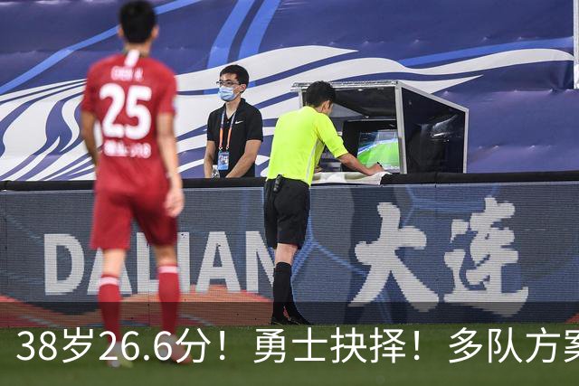38岁26.6分！勇士抉择！多队方案出炉！库里怎么选？