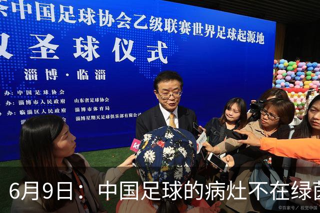6月9日：中国足球的病灶不在绿茵场，而在那套运行多年的利益铁幕之后