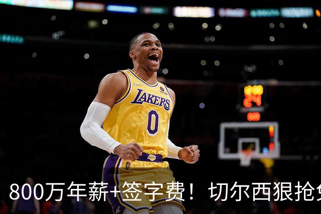 800万年薪+签字费！切尔西狠抢免签神锋，这次是捡宝还是接盘？
