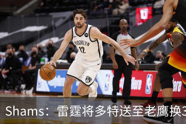 Shams：雷霆将多特送至老鹰换3次轮签 里萨谢赴独行侠