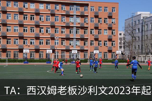 TA：西汉姆老板沙利文2023年起就被禁止接触女足、青年队